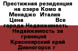 Престижная резиденция на озере Комо в Менаджо (Италия) › Цена ­ 36 006 000 - Все города Недвижимость » Недвижимость за границей   . Красноярский край,Дивногорск г.